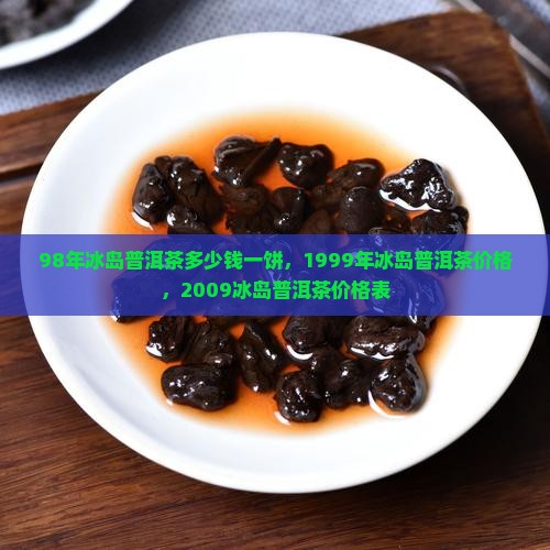 98年冰岛普洱茶多少钱一饼