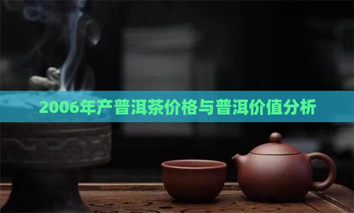 2006年产吉祥普洱茶