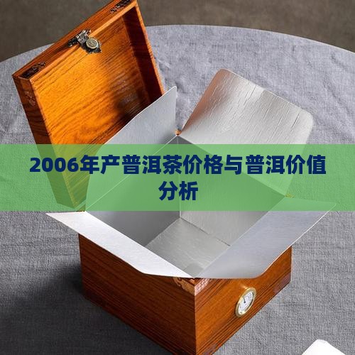2006年产吉祥普洱茶