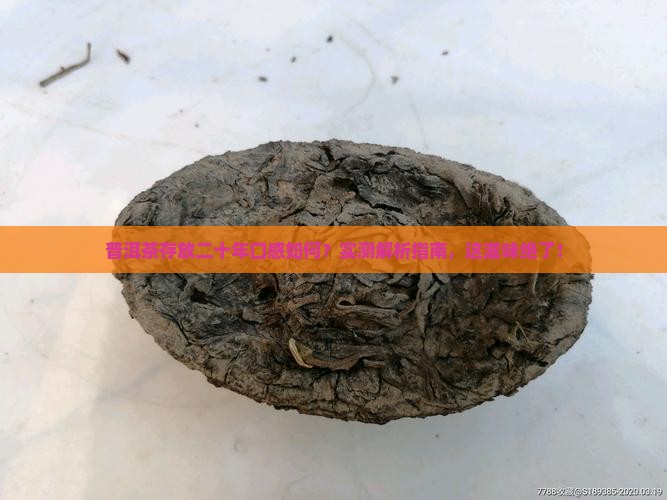 普洱茶存放二十年口感