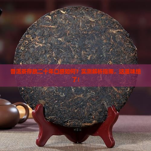 普洱茶存放二十年口感