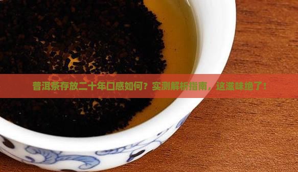 普洱茶存放二十年口感