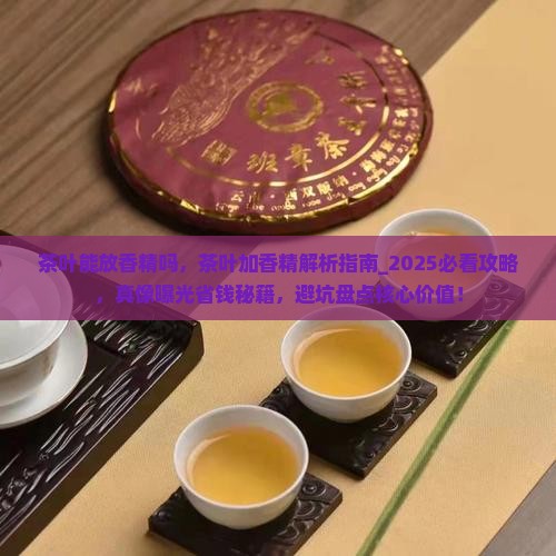 茶叶能放香精吗
