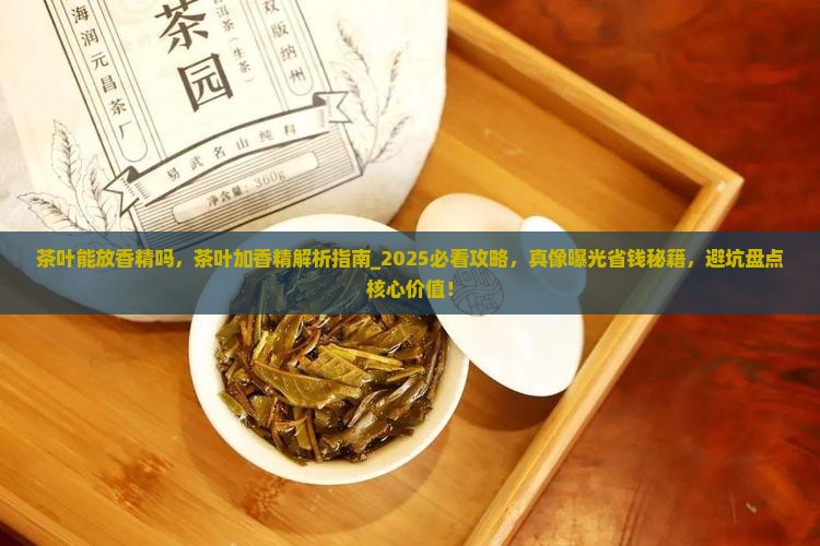 茶叶能放香精吗