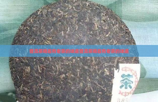 普洱茶喝着有老茶的味道