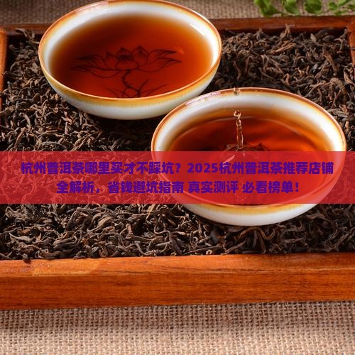 杭州普洱茶推荐店铺