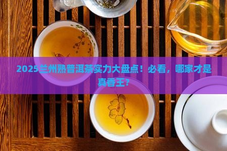 兰州熟普洱茶哪家有实力
