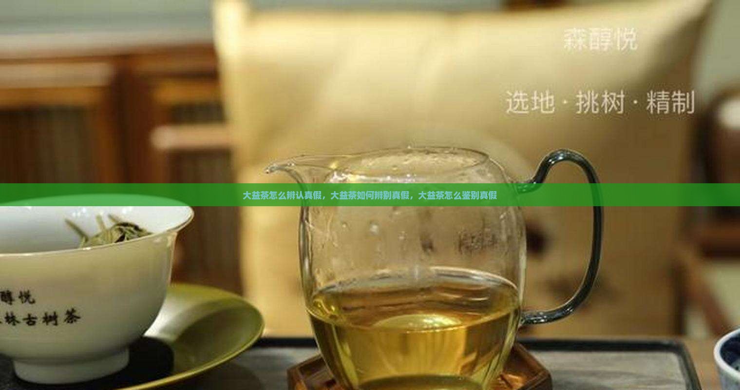 大益茶怎么辨认真假