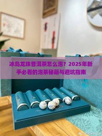 冰岛龙珠普洱茶怎么泡