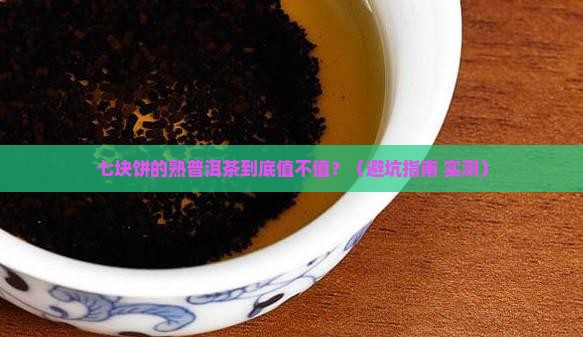 熟普洱茶七块饼