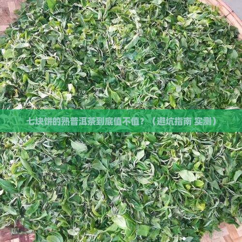 熟普洱茶七块饼