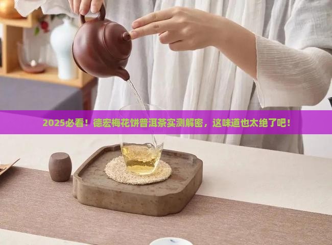 德宏梅花饼普洱茶