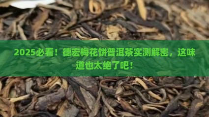德宏梅花饼普洱茶