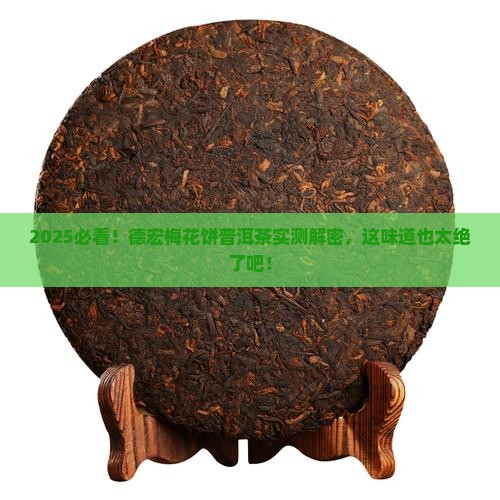 德宏梅花饼普洱茶