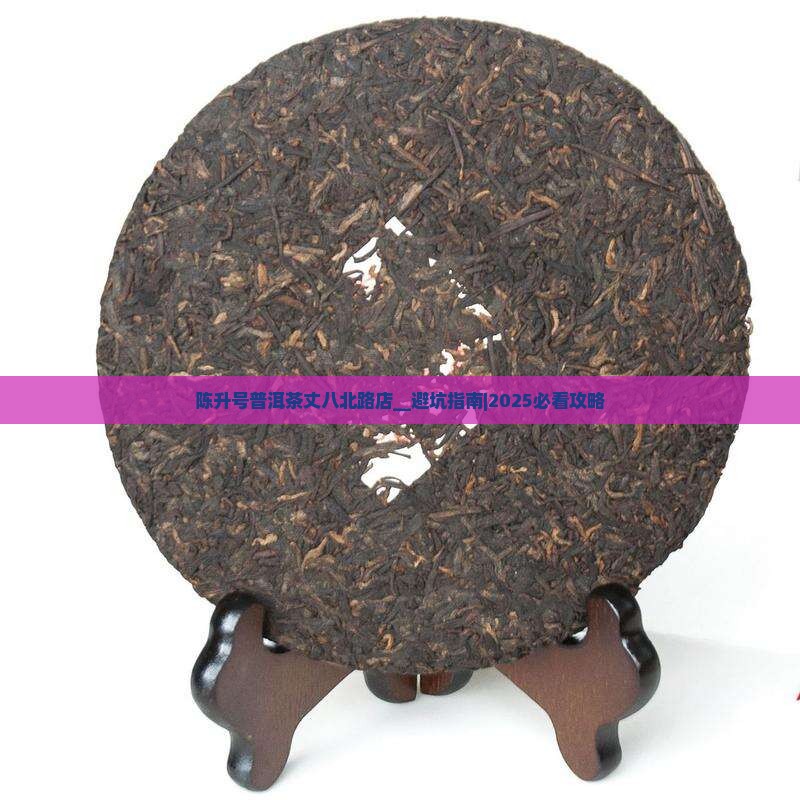 陈升号普洱茶丈八北路店