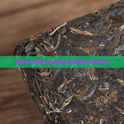 曲靖熟普洱茶饼