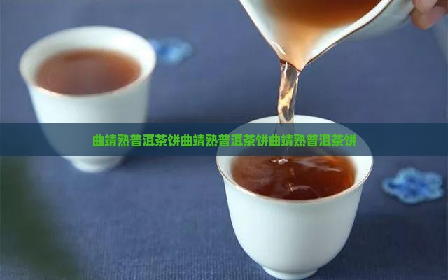 曲靖熟普洱茶饼