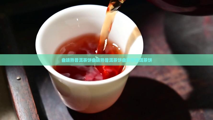曲靖熟普洱茶饼