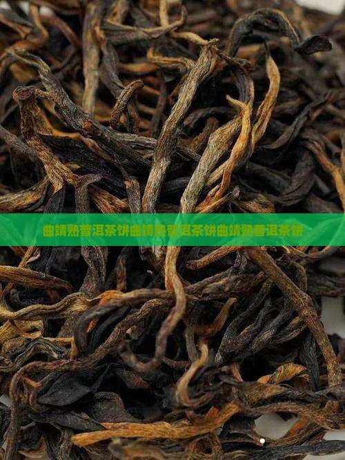 曲靖熟普洱茶饼