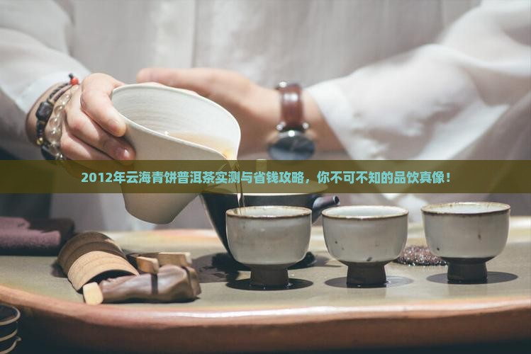2012年云海青饼普洱茶