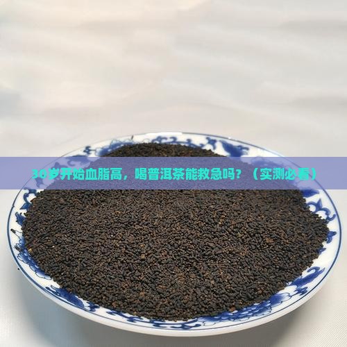血脂有点高喝普洱茶好吗