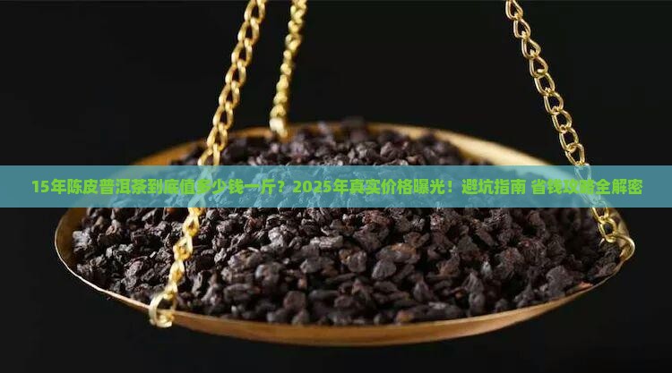 15年陈皮普洱茶多少钱一斤