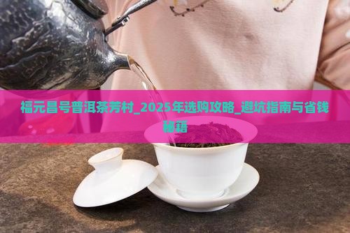福元昌号普洱茶芳村