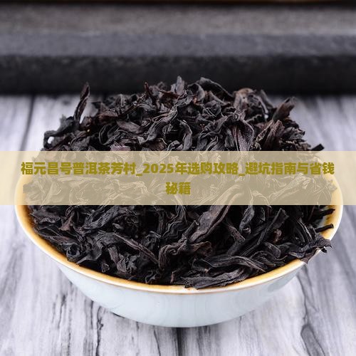 福元昌号普洱茶芳村