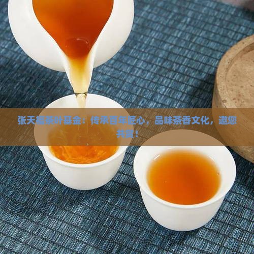 张天福茶叶基金