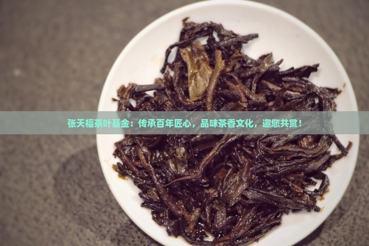 张天福茶叶基金