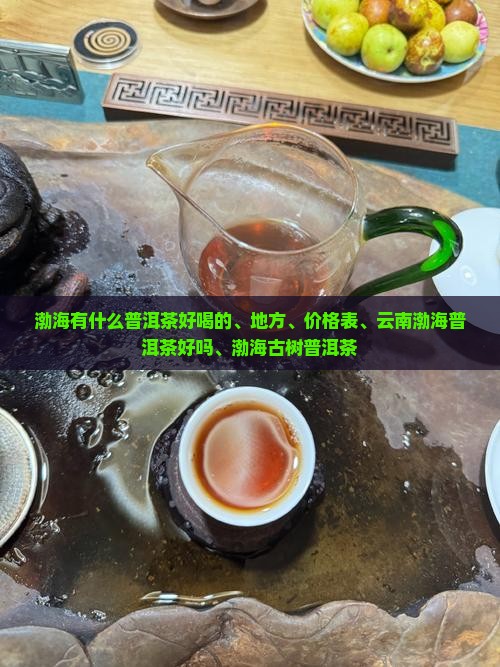 渤海有什么普洱茶好喝的