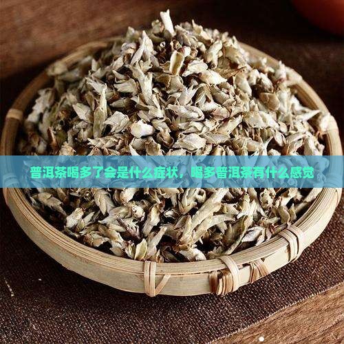 普洱茶喝多了是什么感觉