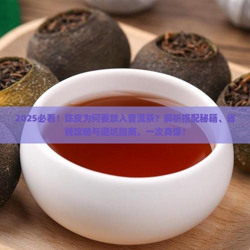 陈皮为什么要放入普洱茶