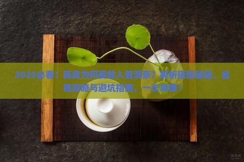 陈皮为什么要放入普洱茶