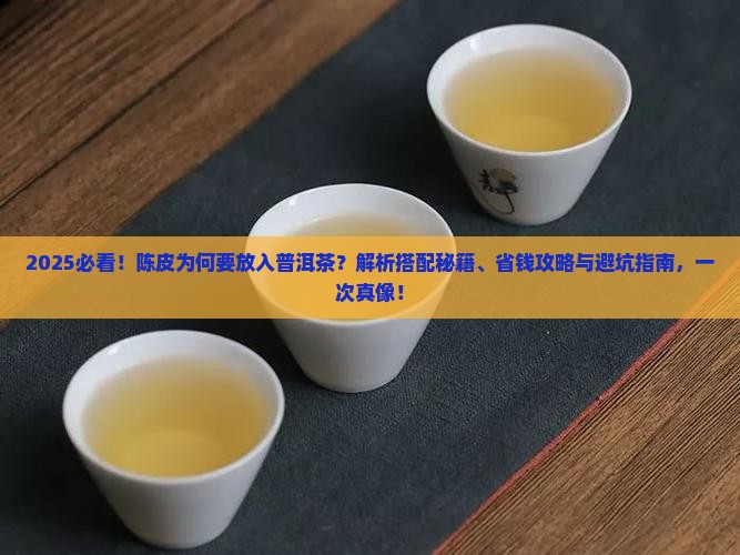 陈皮为什么要放入普洱茶