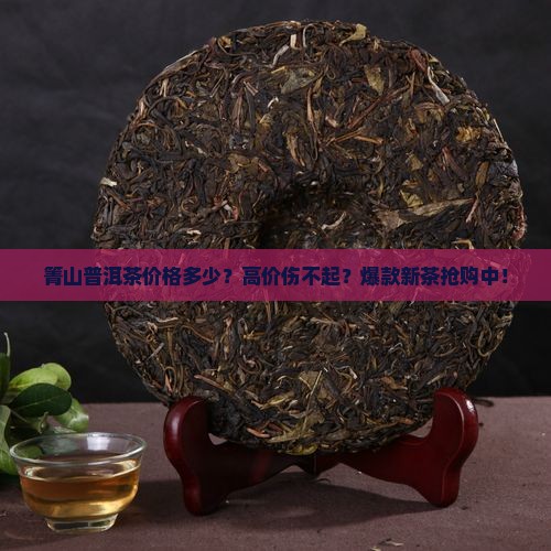 箐山普洱茶价格多少