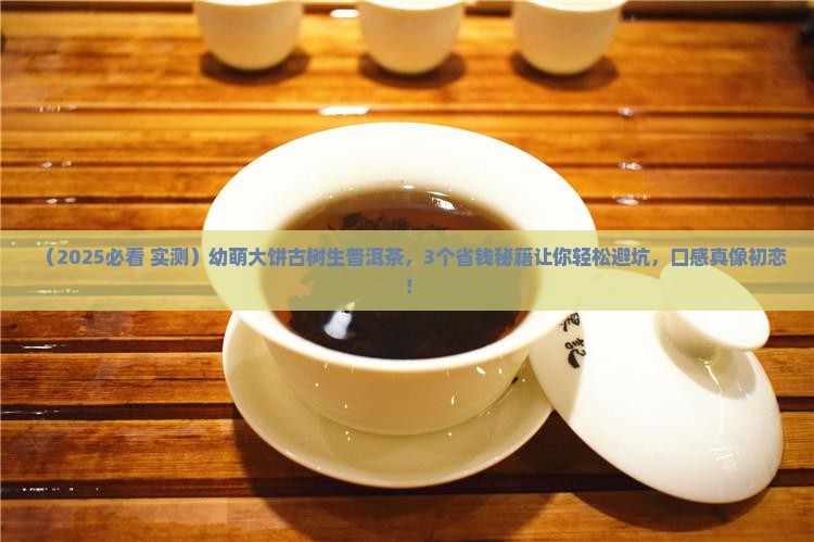 幼萌大饼古树生普洱茶