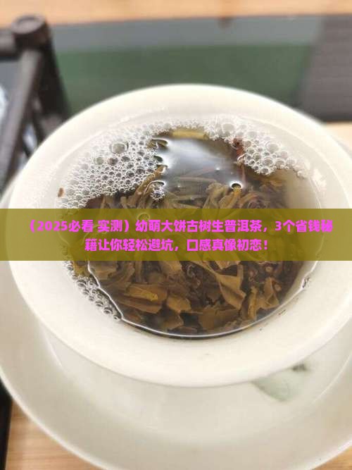 幼萌大饼古树生普洱茶