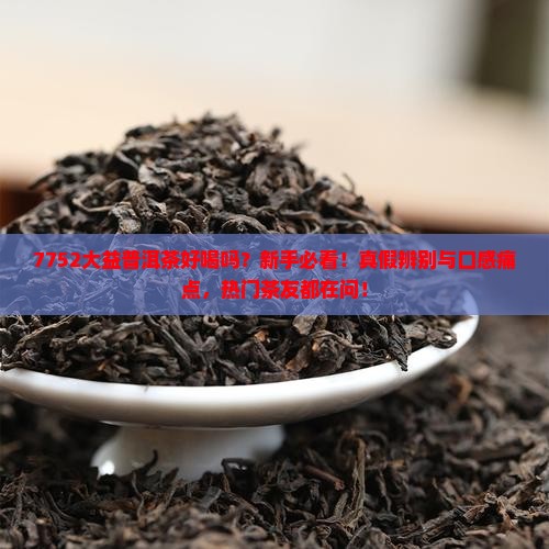 7752大益普洱茶好喝吗