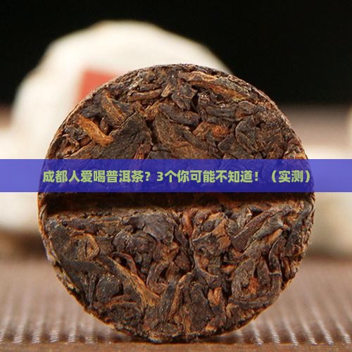 成都人喜欢喝普洱茶