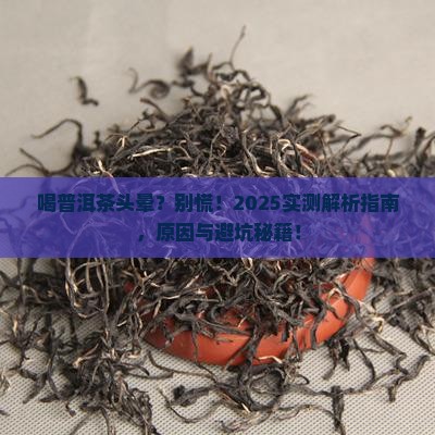 喝普洱茶后会头晕吗为什么