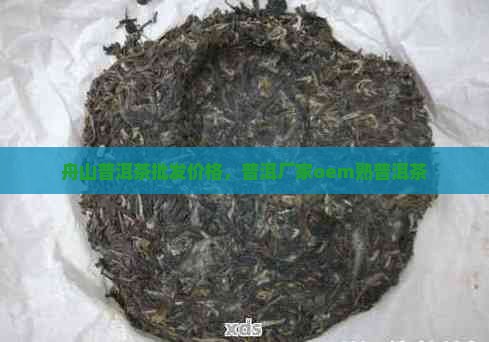 舟山熟普洱茶oem