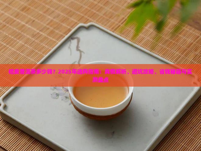桔皮普洱茶多少钱