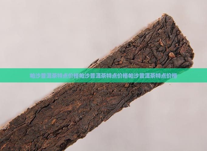 帕沙普洱茶特点价格
