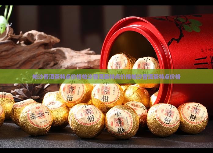 帕沙普洱茶特点价格