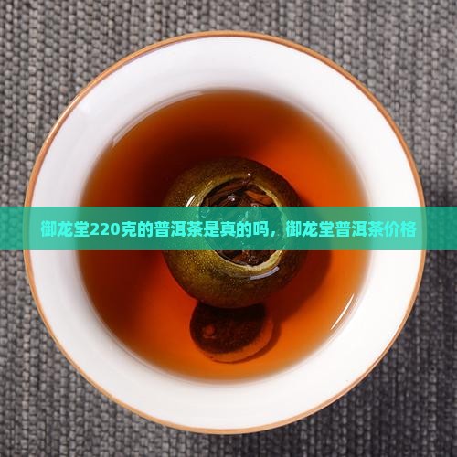 御龙堂220克的普洱茶
