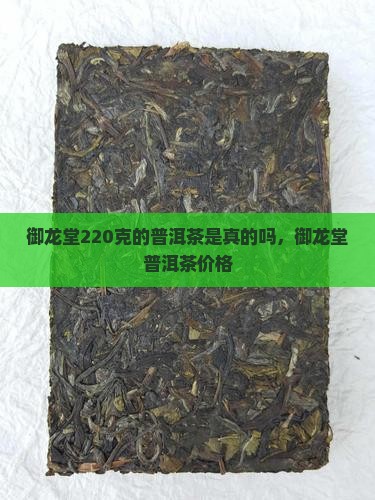 御龙堂220克的普洱茶