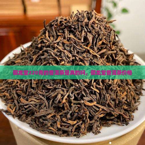 御龙堂220克的普洱茶