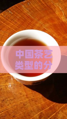 茶艺类型的分类