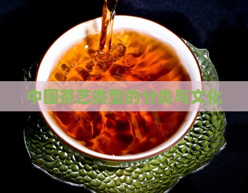 茶艺类型的分类